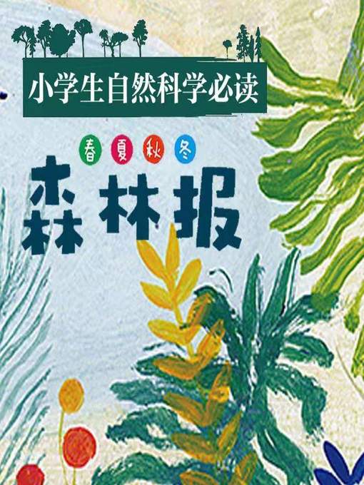 Title details for 小学自然科学必读 by 维塔利·比安基 - Available